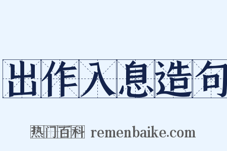 出作入息造句是什么意思的图片